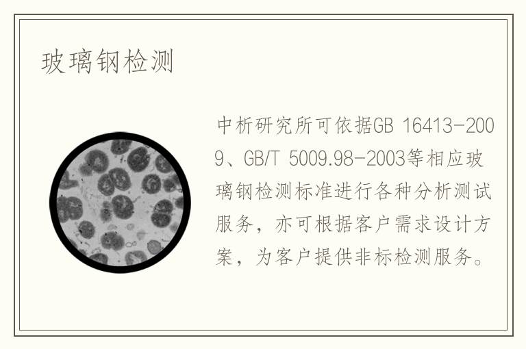 玻璃鋼檢測