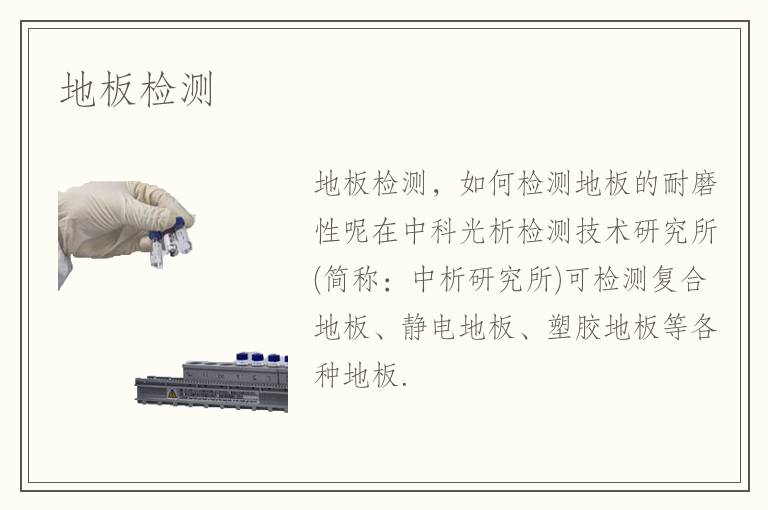 地板檢測