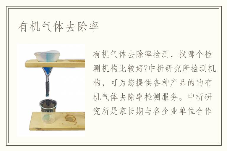 有機(jī)氣體去除率