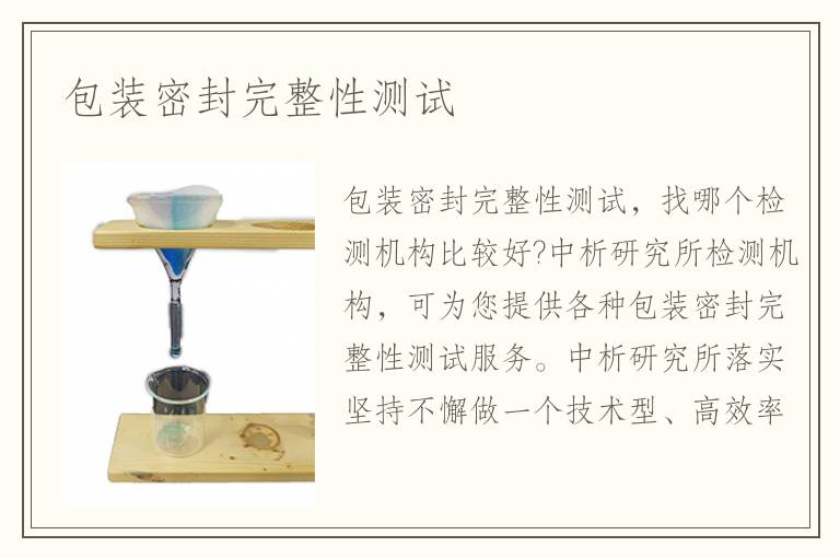 包裝密封完整性測(cè)試