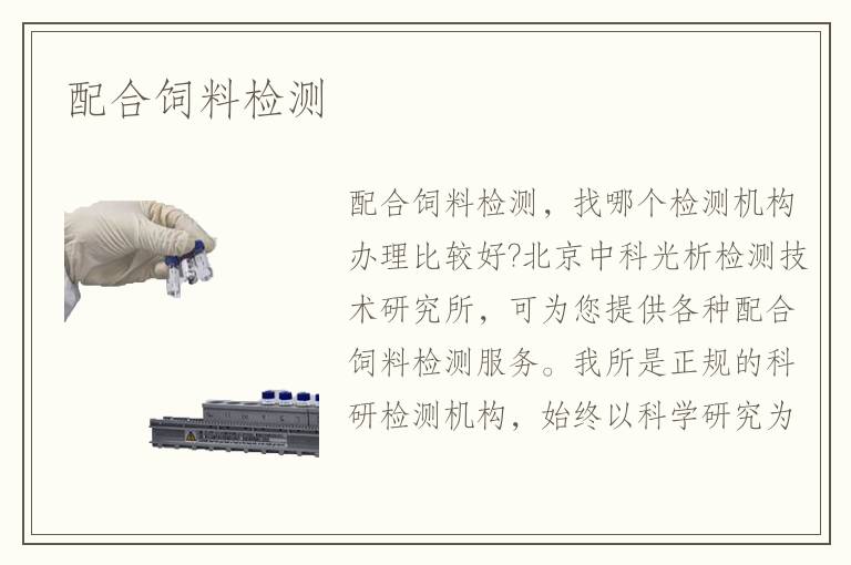 配合飼料檢測(cè)