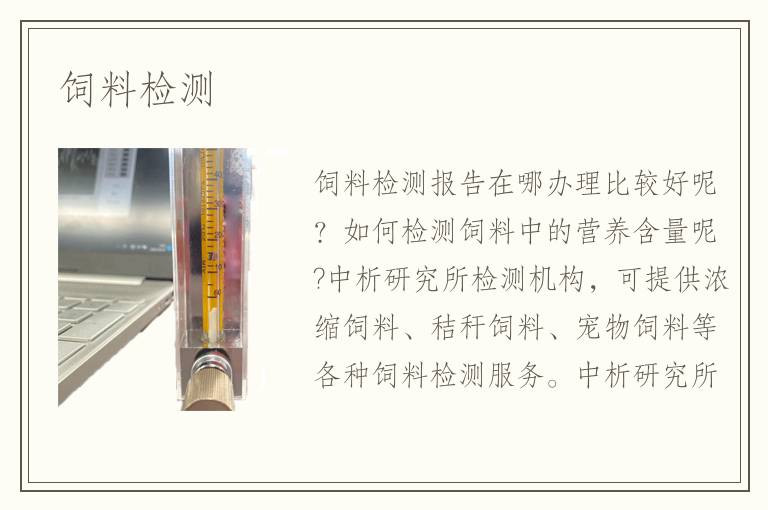 飼料檢測(cè)