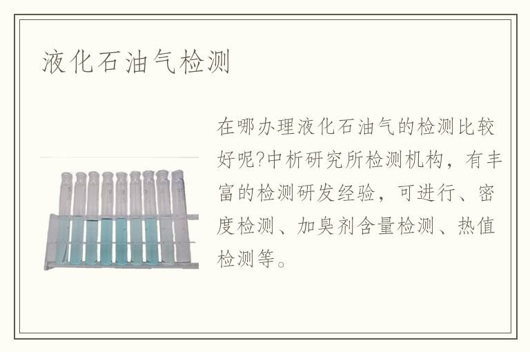 液化石油氣檢測(cè)