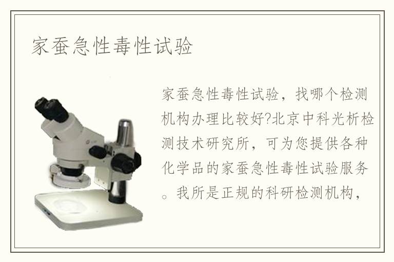家蠶急性毒性試驗