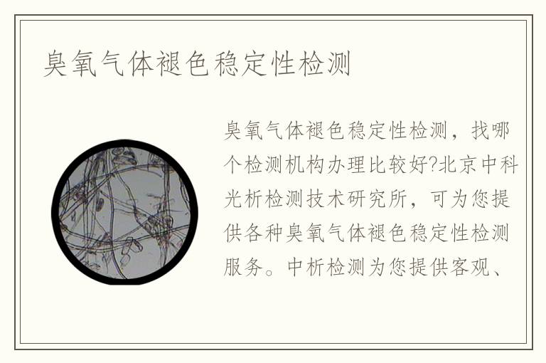 臭氧氣體褪色穩(wěn)定性檢測(cè)