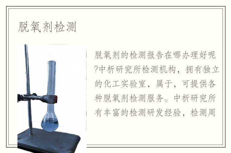 脫氧劑檢測