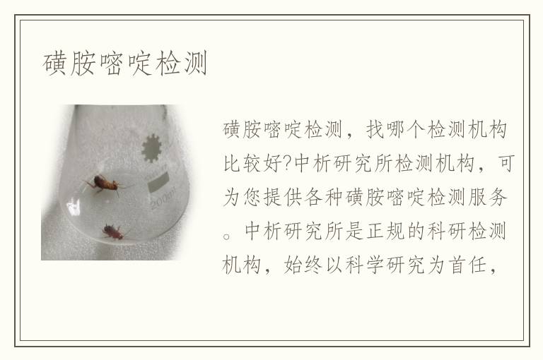 磺胺嘧啶檢測(cè)
