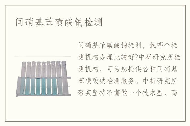 間硝基苯磺酸鈉檢測