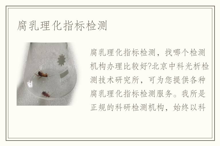 腐乳理化指標(biāo)檢測(cè)