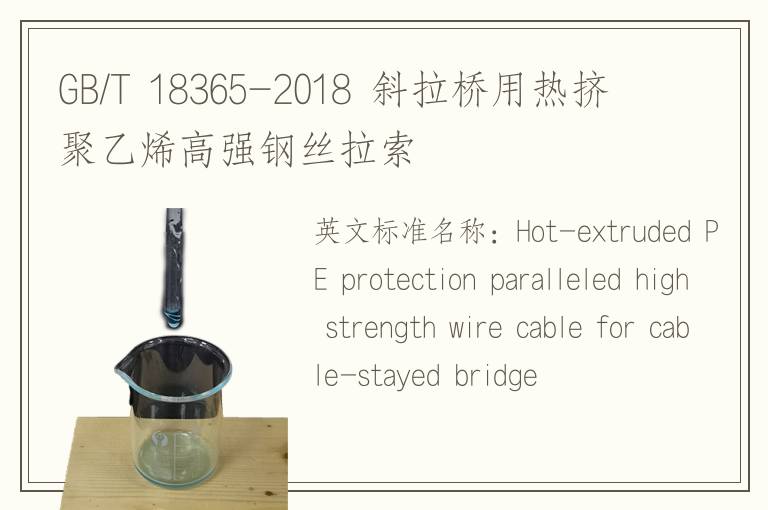 GB/T 18365-2018 斜拉橋用熱擠聚乙烯高強鋼絲拉索