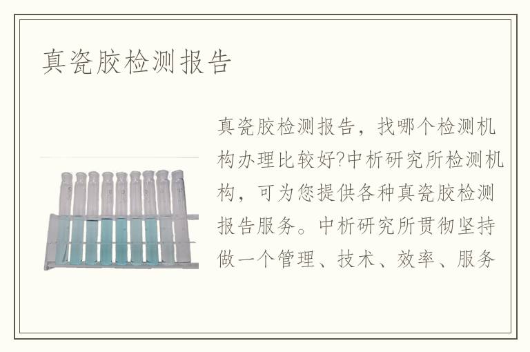 真瓷膠檢測(cè)報(bào)告