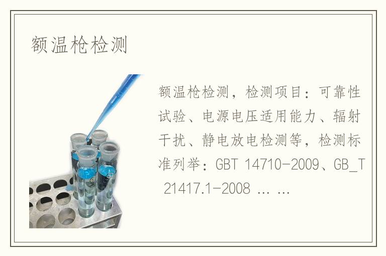 額溫槍檢測