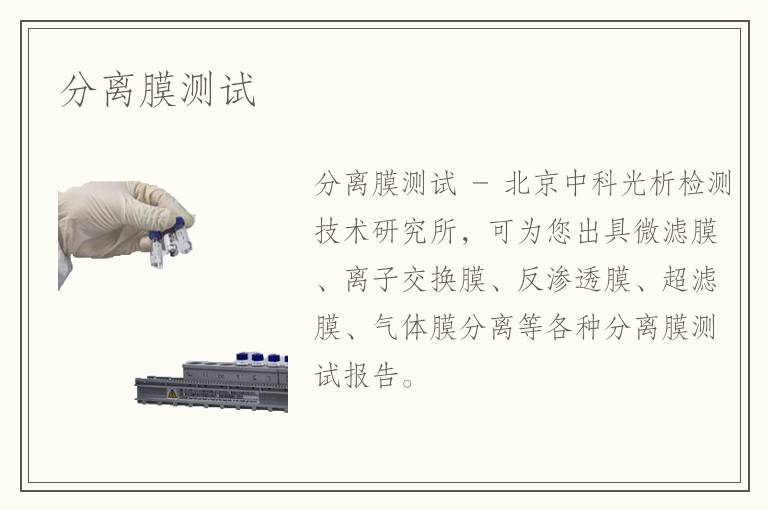 分離膜測(cè)試