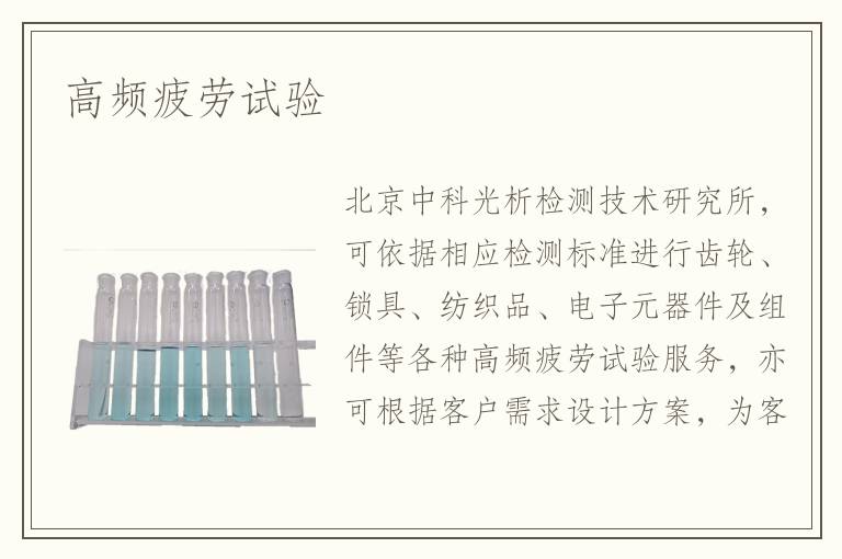 高頻疲勞試驗