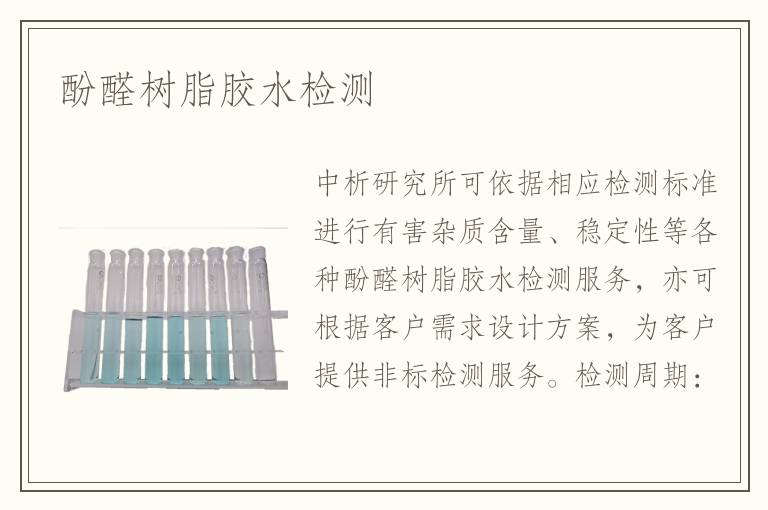 酚醛樹脂膠水檢測