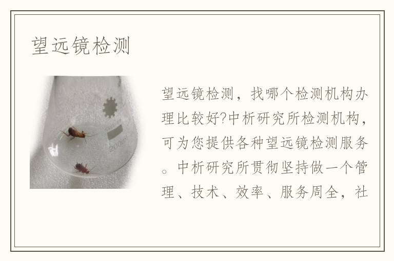 望遠(yuǎn)鏡檢測(cè)