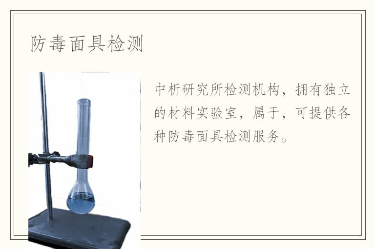 防毒面具檢測