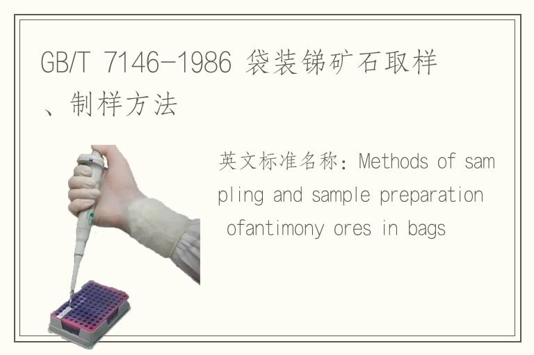GB/T 7146-1986 袋裝銻礦石取樣、制樣方法