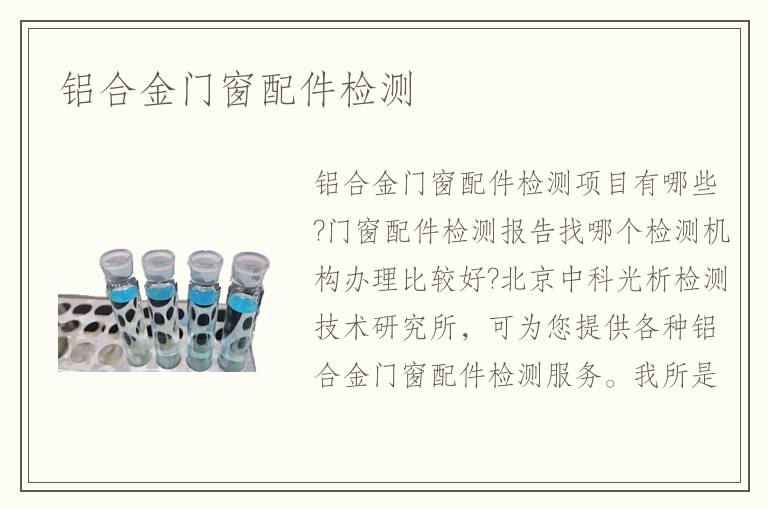 鋁合金門窗配件檢測