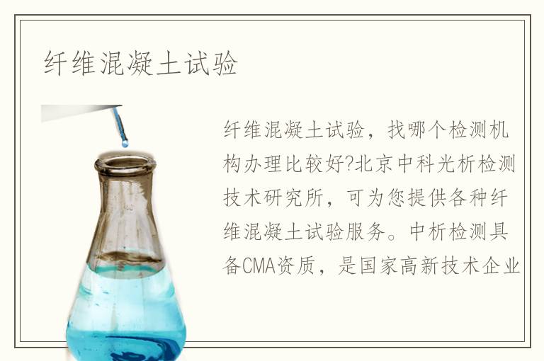 纖維混凝土試驗