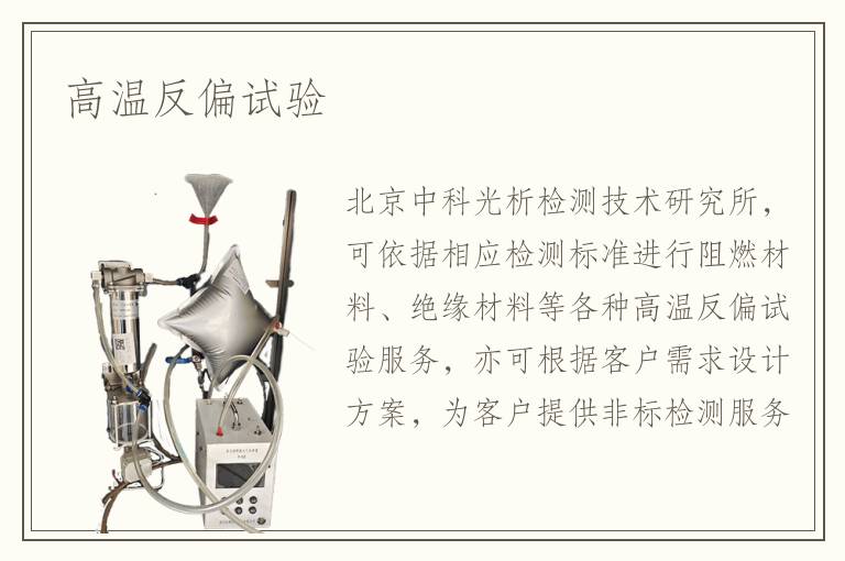 高溫反偏試驗(yàn)