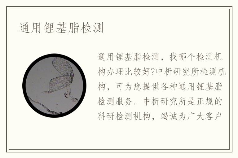 通用鋰基脂檢測(cè)