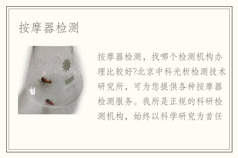 按摩器檢測(cè)