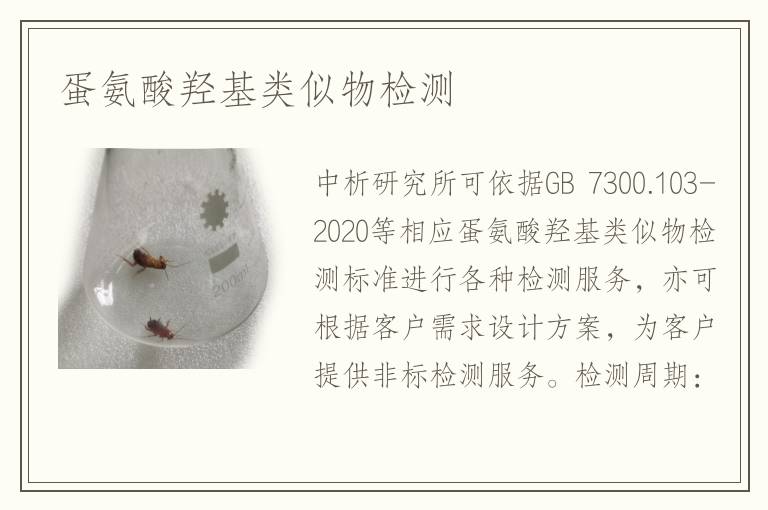 蛋氨酸羥基類似物檢測