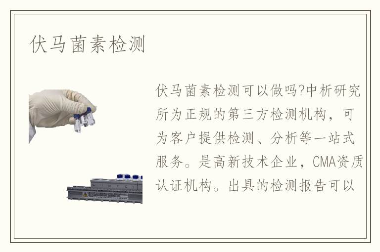 伏馬菌素檢測