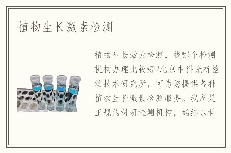 植物生長(zhǎng)激素檢測(cè)