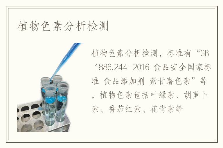 植物色素分析檢測