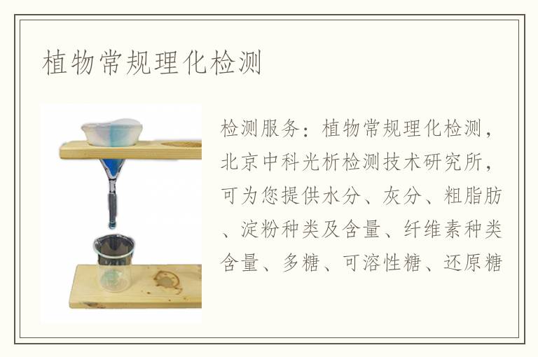 植物常規(guī)理化檢測(cè)