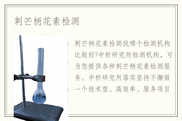 刺芒柄花素檢測