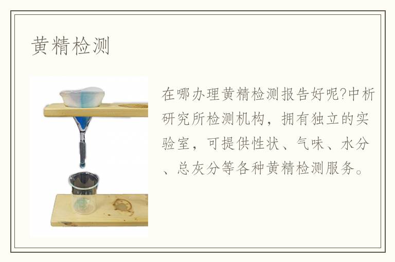 黃精檢測(cè)