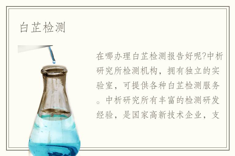 白芷檢測
