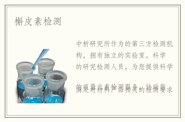 槲皮素檢測(cè)