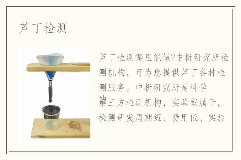 蘆丁檢測(cè)