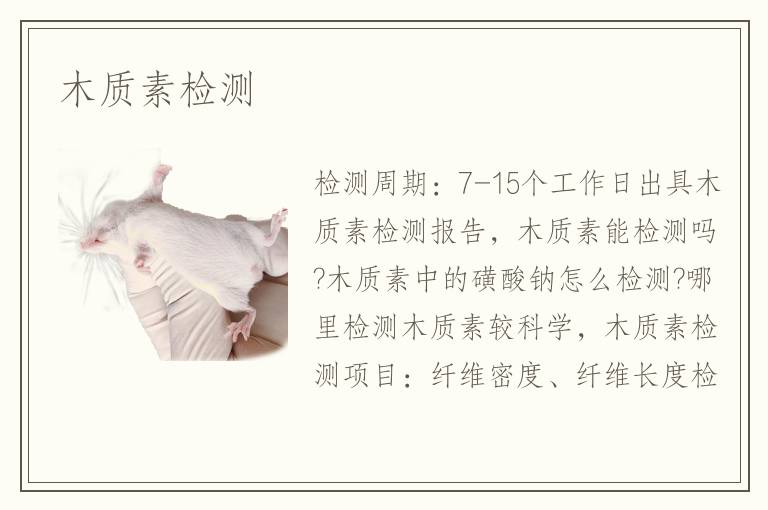 木質(zhì)素檢測