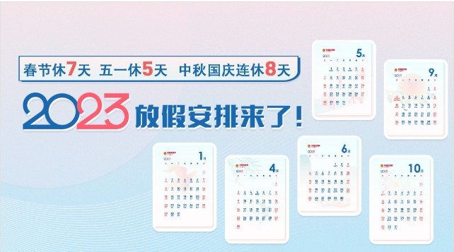 2023年 中秋&國(guó)慶 節(jié)假日安排