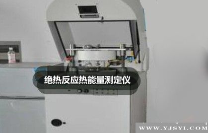 絕熱反應(yīng)熱能量測(cè)定儀