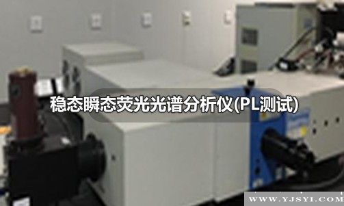 穩(wěn)態(tài)瞬態(tài)熒光光譜分析儀(PL測試)