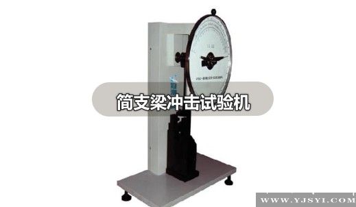 簡(jiǎn)支梁沖擊試驗(yàn)機(jī)