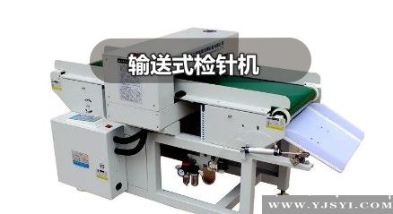 輸送式檢針機(jī)