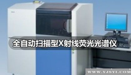全自動(dòng)掃描型X射線熒光光譜儀
