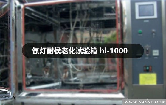 氙燈耐侯老化試驗箱
