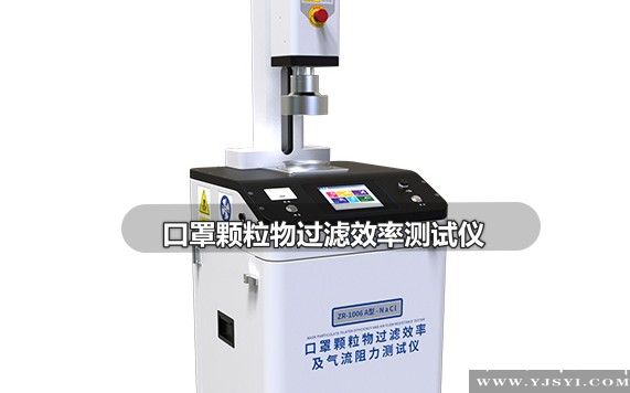 口罩顆粒物過濾效率測(cè)試儀